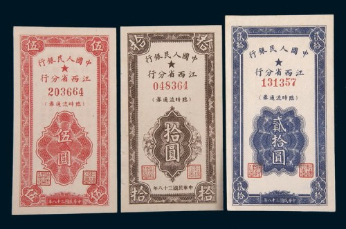 1949年中国人民银行江西省分行伍圆、拾圆、贰拾圆各一枚