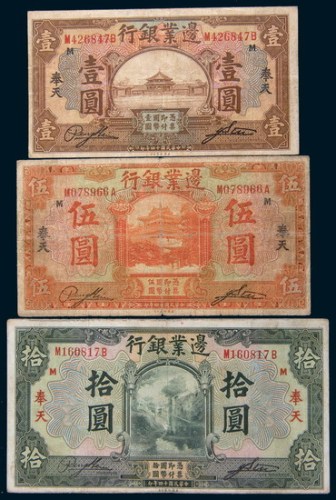 民国十四年(1925年)边业银行奉天壹圆、伍圆、拾圆各一枚