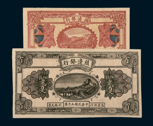 民国五年（1916年）殖边银行壹百文、贰百文未完成票各一枚