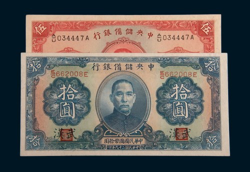 民国二十九年(1940年)中央储备银行武汉伍圆、拾圆各一枚