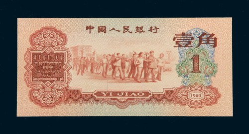 第三版人民币红色壹角
