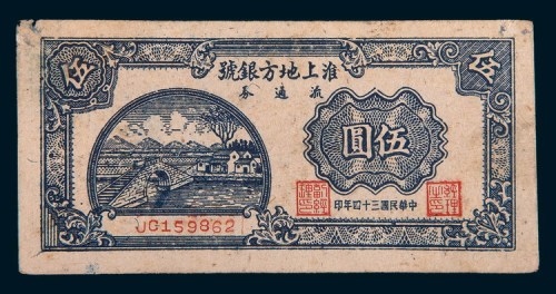 民国三十四年(1945年)淮上地方银号流通券伍圆