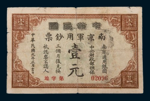 民国元年（1912年）中华民国南京军用钞票壹元