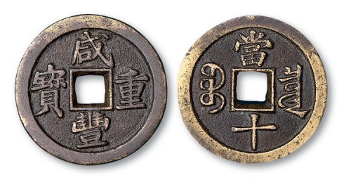 清代咸丰重宝宝泉局当十