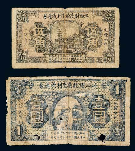 民国十四年（1925年）江西财政厅有利流通券伍角、壹圆各一枚
