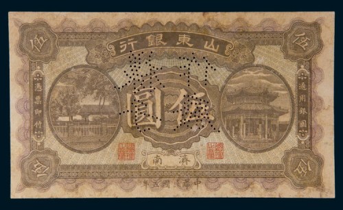 民国五年(1916年)山东银行济南伍圆样票