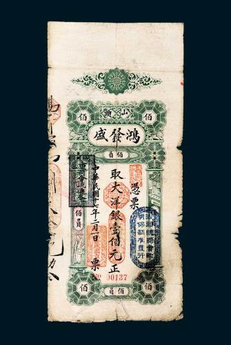 民国十七年（1928年）汕头鸿发盛银庄壹佰元