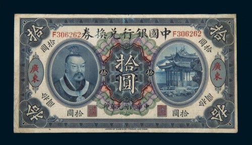 民国元年（1912年）中国银行兑换券广东拾圆