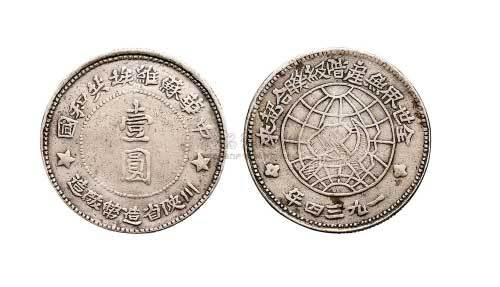 1934年川陕省造币厂造中华苏维埃共和国壹圆银币（LM891）