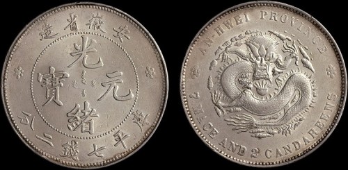 1897年安徽省造光绪元宝七钱二分银币（LM195）