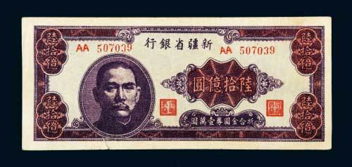 1949年新疆省银行银元票陆拾亿圆