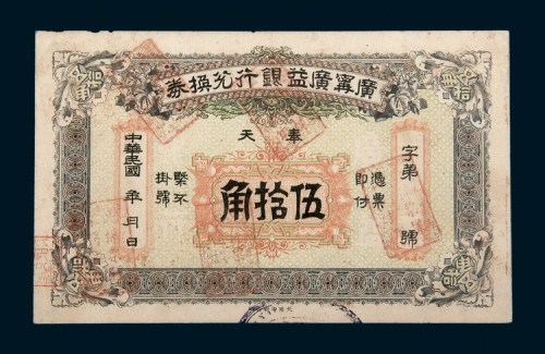 民国初年奉天广宁广益银行兑换券伍拾角