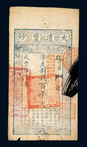 咸丰七年（1857年）大清宝钞百千文