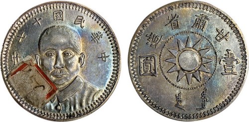 1928年民国十七年孙中山像甘肃省造壹圆银币（臆造）