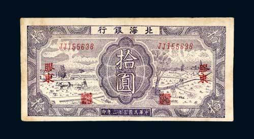 北海银行胶东拾圆