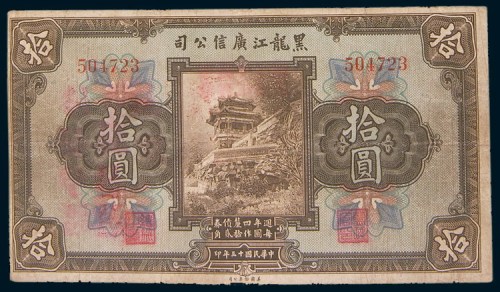 民国十三年(1924年)黑龙江广信公司壹圆、伍圆、拾圆各一枚