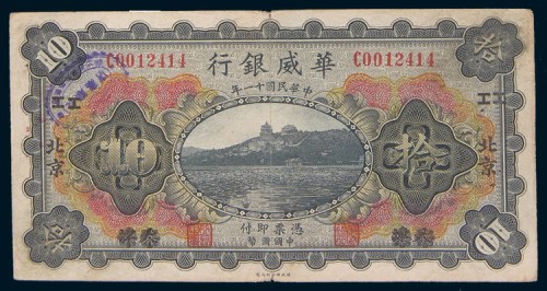 民国十一年(1922年)华威银行北京壹圆、伍圆、拾圆各一枚