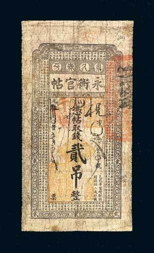永衡官帖贰吊