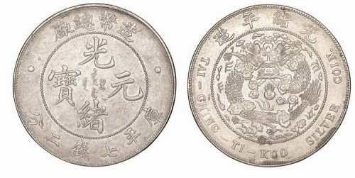 1908年造币总厂光绪元宝库平七钱二分