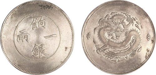 1910年新疆饷银一两银币（LM811）