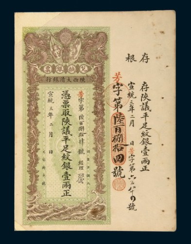 宣统三年（1911年）陕西大清银行兑换银票壹两