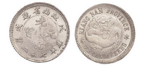 1898年戊戌江南省造光绪元宝库平七分二厘