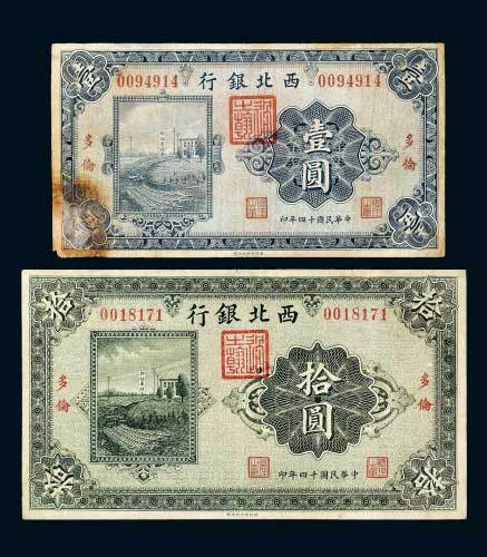民国十四年（1925年）西北银行多伦壹圆、拾圆各一枚