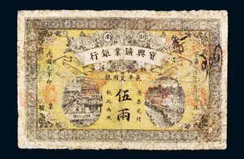 湖南宝兴矿业银行长平足用银伍两
