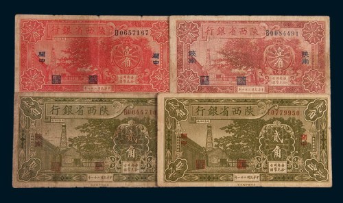 民国二十一年(1932年)陕西省银行陕南、关中壹角、贰角各一枚