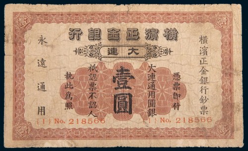 1930年横滨正金银行大连壹圆