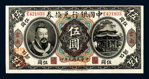 民国元年（1912年）中国银行兑换券云南伍圆