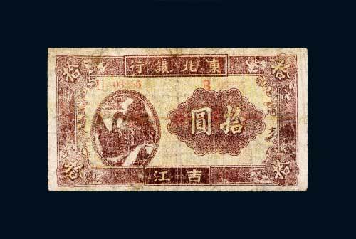 东北银行地方流通券吉江拾圆