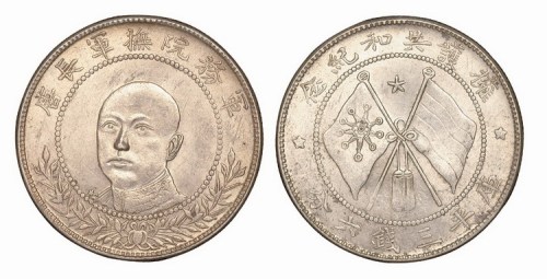 1919年唐继尧像拥护共和纪念库平三钱六分