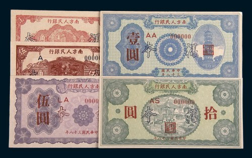 1949年南方人民银行壹角、伍角、壹圆、伍圆、拾圆样票各一枚