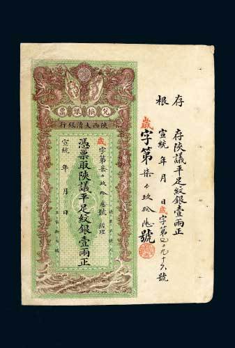 宣统年陕西大清银行兑换银票壹两