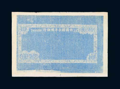 民国二十七年（1938年）中国联合准备银行拾圆单正面边框试色样票