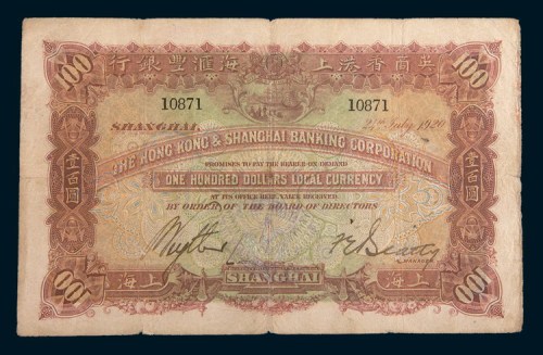 1920年英商香港上海汇丰银行上海壹百圆