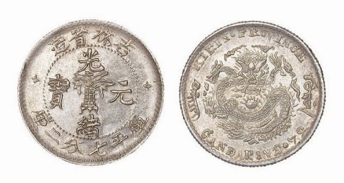 1898年吉林省造光绪元宝无干支尔宝七分二厘