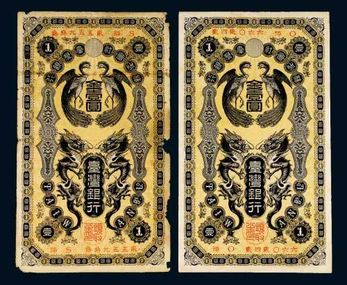日占时期台湾银行金壹圆二枚