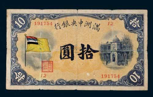 满洲中央银行拾圆
