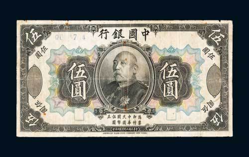 民国三年（1914年）中国银行袁世凯像伍圆