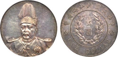 1914年袁世凯像中华民国共和纪念币壹圆银币（LM858）