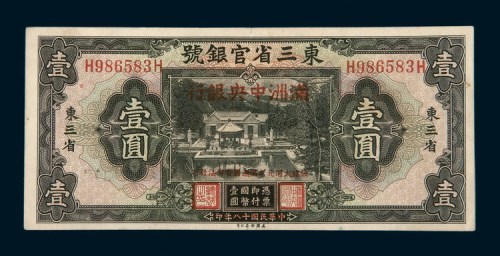民国十八年（1929年）东三省官银号壹圆