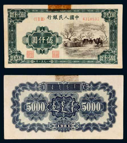 第一版人民币伍仟圆蒙古包 八五品