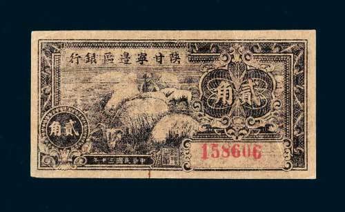 民国三十年（1941年）陕甘宁边区银行贰角