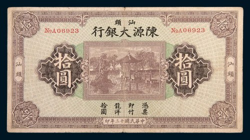 民国十三年(1924年)汕头陈源大银行拾圆