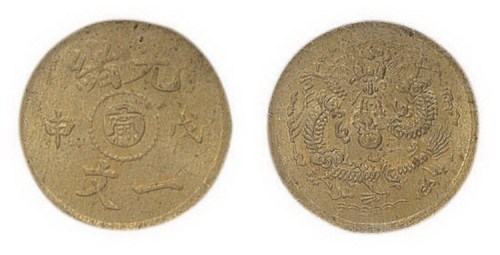 戊申光绪一文中心“宁”铜元