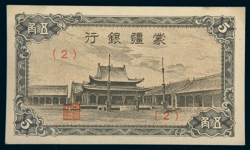 蒙疆银行五角