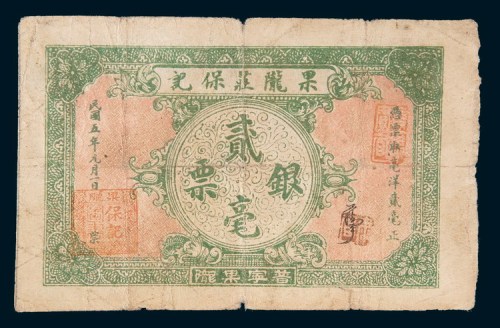 民国五年(1916年)汕头果陇庄保记银票贰毫