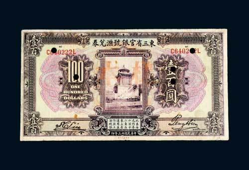 民国十三年（1924年）东三省官银号汇兑券壹百圆打孔样票